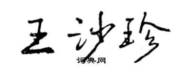 曾慶福王沙珍行書個性簽名怎么寫
