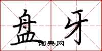 荊霄鵬盤牙楷書怎么寫
