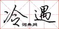 田英章冷遇行書怎么寫