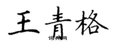 丁謙王青格楷書個性簽名怎么寫