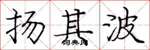龐中華揚其波楷書怎么寫