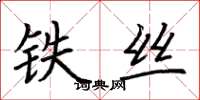 荊霄鵬鐵絲楷書怎么寫