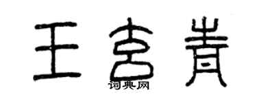 曾慶福王玄青篆書個性簽名怎么寫