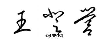 梁錦英王登營草書個性簽名怎么寫