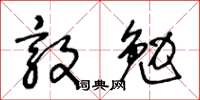 王冬齡敦勉草書怎么寫