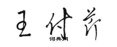 駱恆光王付芹草書個性簽名怎么寫