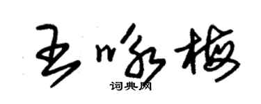 朱錫榮王詠梅草書個性簽名怎么寫