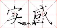 黃華生實感楷書怎么寫