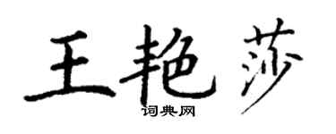 丁謙王艷莎楷書個性簽名怎么寫