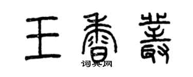 曾慶福王香叢篆書個性簽名怎么寫