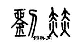 曾慶福劉赫篆書個性簽名怎么寫