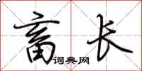 荊霄鵬畜長行書怎么寫