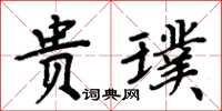 周炳元貴璞楷書怎么寫