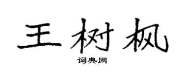 袁強王樹楓楷書個性簽名怎么寫