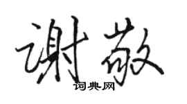 駱恆光謝敬行書個性簽名怎么寫