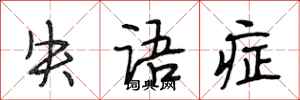 段相林失語症行書怎么寫
