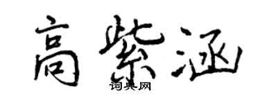 曾慶福高紫涵行書個性簽名怎么寫