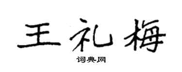 袁強王禮梅楷書個性簽名怎么寫