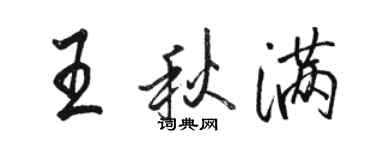 駱恆光王秋滿行書個性簽名怎么寫