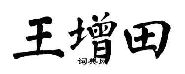 翁闓運王增田楷書個性簽名怎么寫