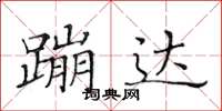 黃華生蹦達楷書怎么寫