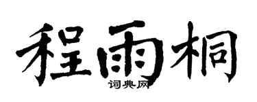 翁闓運程雨桐楷書個性簽名怎么寫