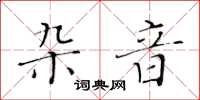 黃華生雜音楷書怎么寫