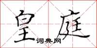 黃華生皇庭楷書怎么寫