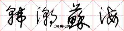 王冬齡韓潮蘇海草書怎么寫