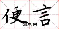 周炳元便言楷書怎么寫