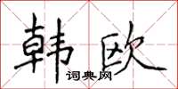 侯登峰韓歐楷書怎么寫