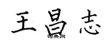 何伯昌王昌志楷書個性簽名怎么寫