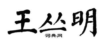 翁闓運王叢明楷書個性簽名怎么寫