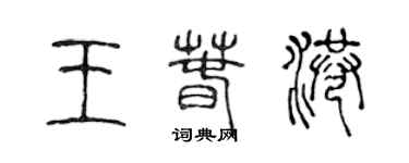 陳聲遠王春港篆書個性簽名怎么寫