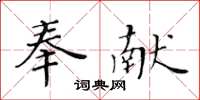 黃華生奉獻楷書怎么寫