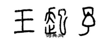 曾慶福王起予篆書個性簽名怎么寫