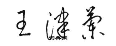 駱恆光王津蘭草書個性簽名怎么寫