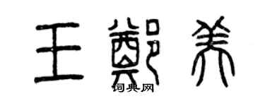 曾慶福王鄭美篆書個性簽名怎么寫