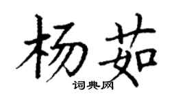丁謙楊茹楷書個性簽名怎么寫