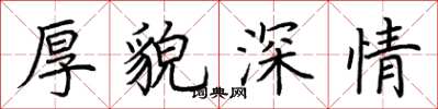 荊霄鵬厚貌深情楷書怎么寫