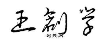 曾慶福王創學草書個性簽名怎么寫