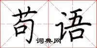 荊霄鵬苟語楷書怎么寫