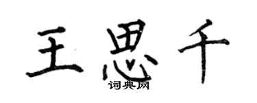 何伯昌王思千楷書個性簽名怎么寫