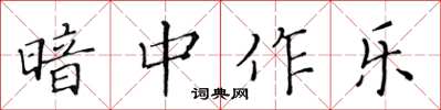 黃華生暗中作樂楷書怎么寫