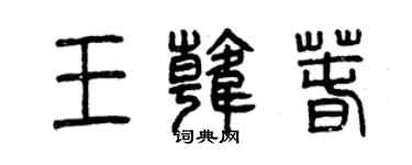 曾慶福王韓春篆書個性簽名怎么寫