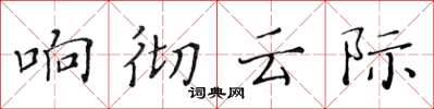 黃華生響徹雲際楷書怎么寫