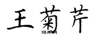 丁謙王菊芹楷書個性簽名怎么寫