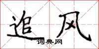 侯登峰追風楷書怎么寫