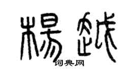 曾慶福楊越篆書個性簽名怎么寫