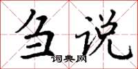 丁謙芻說楷書怎么寫